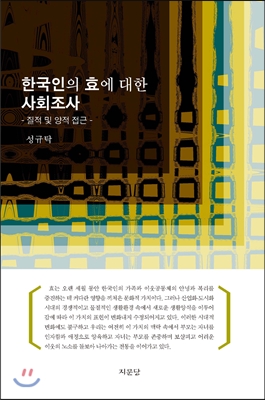 한국인의 효에 대한 사회조사
