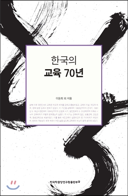 한국의 교육 70년