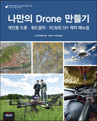 나만의 Drone 만들기