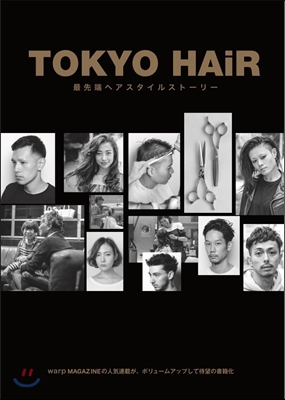 TOKYO HAIR 最先端のヘアスタイルスト-リ-