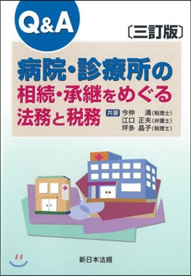 病院.診療所の相續.承繼をめぐる法 3訂