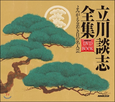 DVD+BOOK 立川談志全集