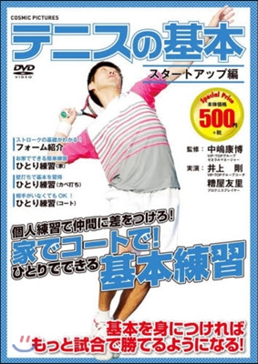 DVD テニスの基本 スタ-トアップ編