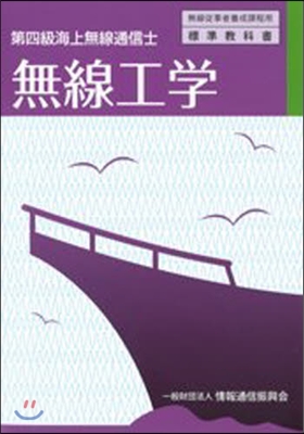 第四級海上無線通信士 無線工學