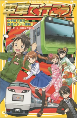 電車で行こう! 山手線で東京.鐵道スポッ