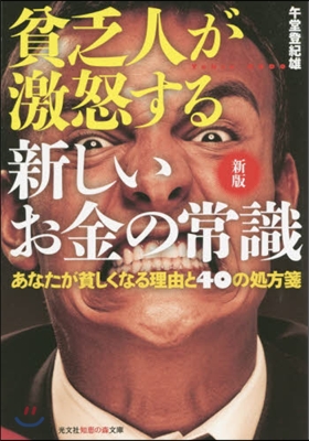 貧乏人が激怒する新しいお金の常識 新版