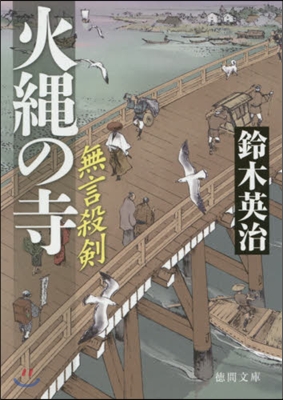 無言殺劍(2)火繩の寺