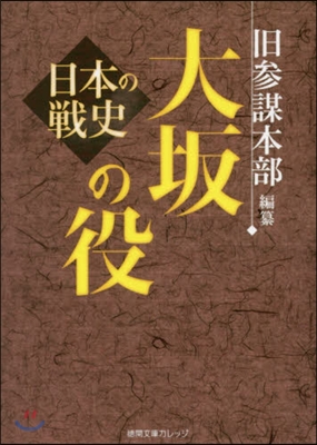 日本の戰史 大坂の役