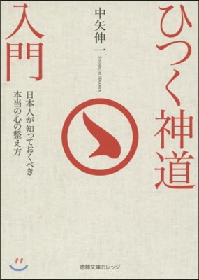 ひつく神道入門 日本人が知っておくべき本