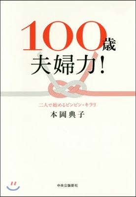 100歲夫婦力! 二人で始めるピンピン.