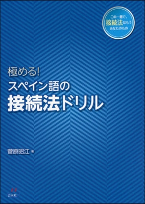 極める!スペイン語の接續法ドリル