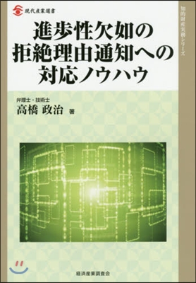 進步性欠如の拒絶理由通知への對應ノウハウ