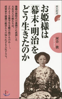 お姬樣は「幕末.明治」をどう生きたのか