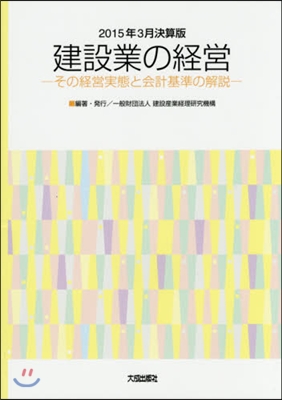 ’15 3月決算版 建設業の經營