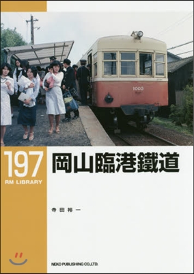 RM LIBRARY(197)岡山臨港鐵道