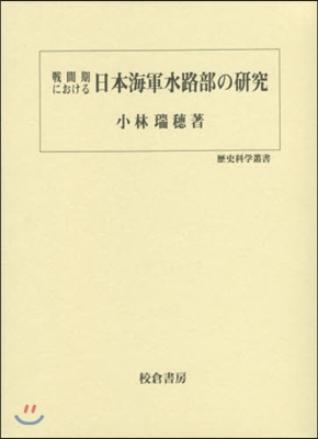 戰間期における日本海軍水路部の硏究