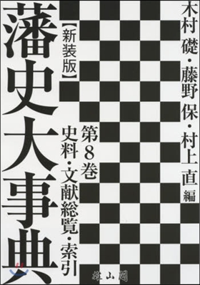 藩史大事典   8 新裝版 史料.文獻總