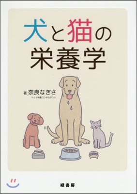 犬と猫の榮養學