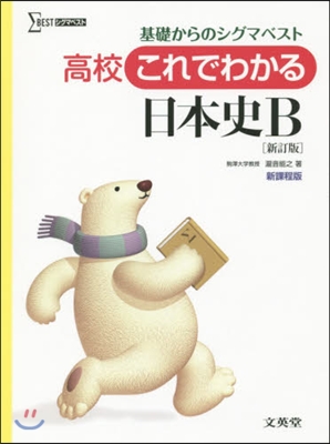 高校これでわかる日本史B 新訂版 新過程