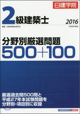 ’16 2級建築士 分野別嚴選問題500