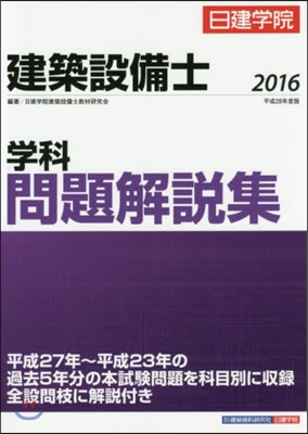 ’16 建築設備士 學科問題解說集