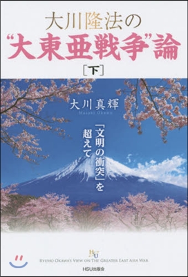 大川隆法の“大東亞戰爭”論 下