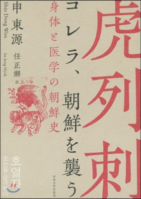 コレラ,朝鮮を襲う 身體と醫學の朝鮮史