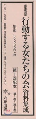 行動する女たちの會資料集成 1配 全2卷