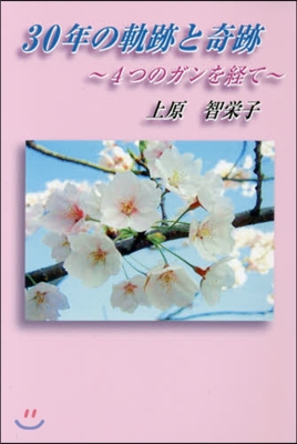 30年の軌跡と奇跡~4つのガンを經て~