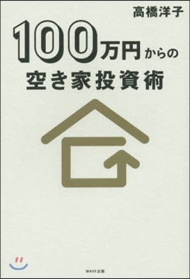 100万円からの空き家投資術