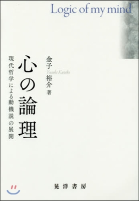 心の論理－現代哲學による動機說の展開－