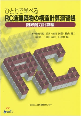 RC造建築物の構造計算演 限界耐力計算編