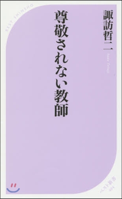 尊敬されない敎師