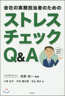 ストレスチェックQ&amp;A