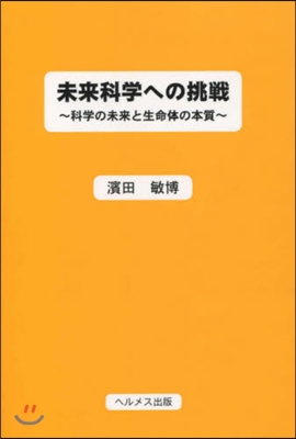 未來科學への挑戰 科學の未來と生命體の本