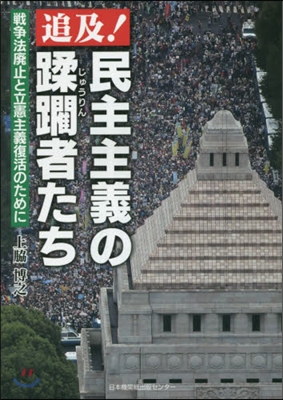 追及!民主主義の蹂?者たち 戰爭法廢止と