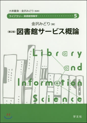 圖書館サ-ビス槪論 第2版