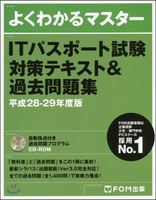 ITパスポ-ト試驗 對策テキスト&amp;過去問題集 平成28-29年度版