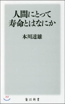 人間にとって壽命とはなにか