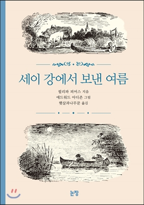 [중고-상] 세이 강에서 보낸 여름