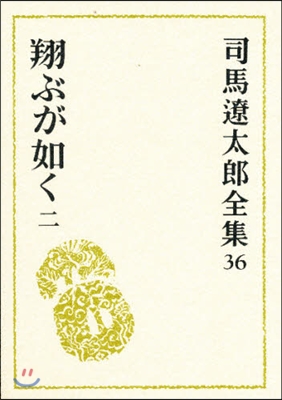 司馬遼太郞全集(36)翔ぶが如く2