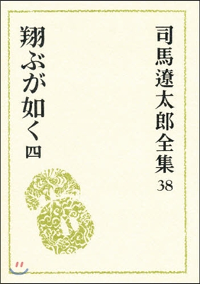 司馬遼太郞全集(38)翔ぶが如く4