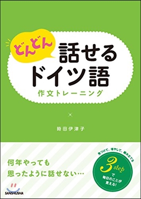 どんどん話せるドイツ語 作文トレ-ニング