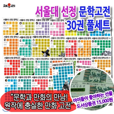 서울대 선정 문학고전 30권 풀세트 +백화점상품권15,000원