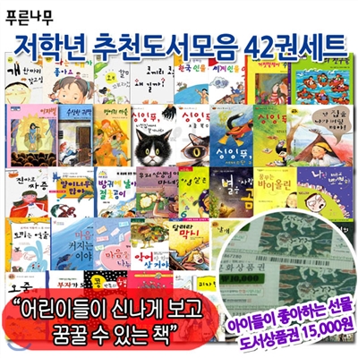 저학년 추천도서모음 42권 +백화점상품권15,000원