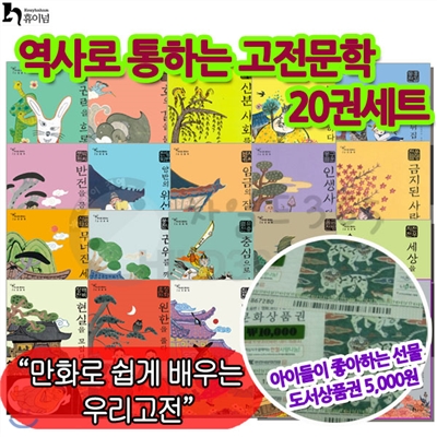 역사로 통하는 고전문학 20권세트 +백화점상품권5,000원