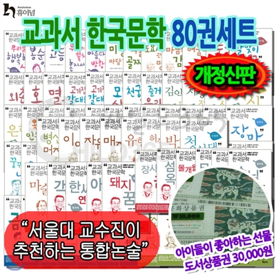 교과서한국문학 80권세트 +백화점상품권30,000원