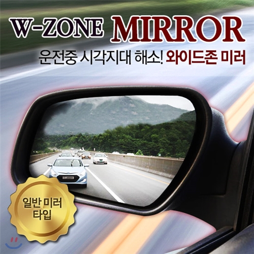 세원 카미리 와이드존 미러/일반 미러 타입/W-ZONE MIRROR/사각지대 해소/눈부심 감소/발수코팅