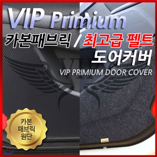 VIP 정품 카본 패브릭원단 도어커버/자동차문커버/스크래치방지/흠집방지