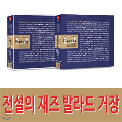 전설의 재즈 거장 스탄 게츠&냇킹콜 2CD 50곡